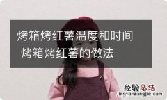 烤箱烤红薯温度和时间 烤箱烤红薯的做法