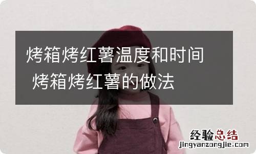 烤箱烤红薯温度和时间 烤箱烤红薯的做法