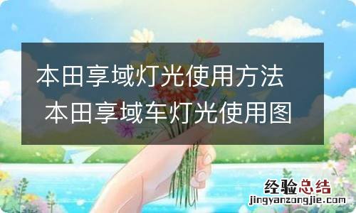 本田享域灯光使用方法 本田享域车灯光使用图解科