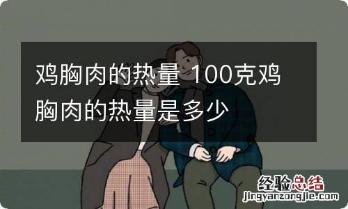 鸡胸肉的热量 100克鸡胸肉的热量是多少