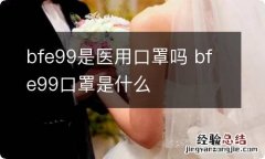 bfe99是医用口罩吗 bfe99口罩是什么