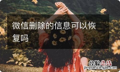 微信删除的信息可以恢复吗