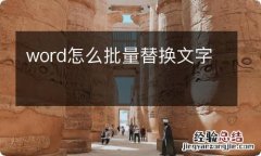 word怎么批量替换文字