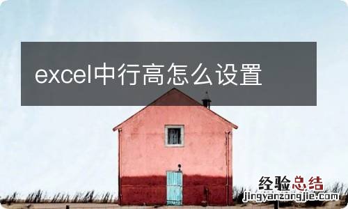 excel中行高怎么设置