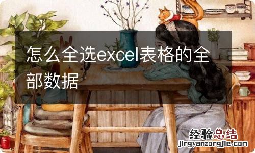 怎么全选excel表格的全部数据