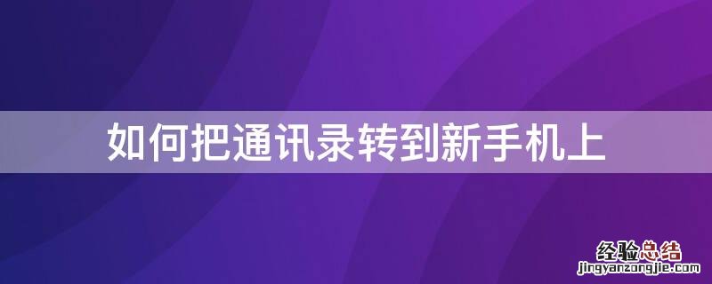 如何把通讯录转到新手机上安卓和苹果 如何把通讯录转到新手机上