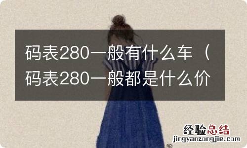 码表280一般都是什么价位的 码表280一般有什么车