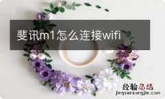 斐讯m1怎么连接wifi