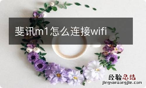 斐讯m1怎么连接wifi