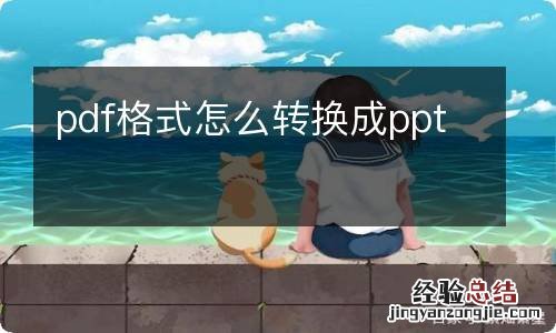 pdf格式怎么转换成ppt