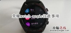 荣耀watch magic注意事项