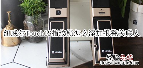 纽威尔Touch1S指纹锁怎么添加报警关联人