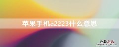 iPhone手机a2223什么意思 iphonea2223是什么意思