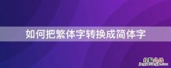 如何把繁体字转换成简体字手 如何把繁体字转换成简体字