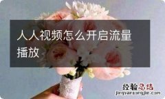 人人视频怎么开启流量播放