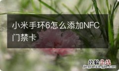 小米手环6怎么添加NFC门禁卡