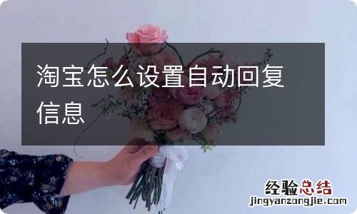 淘宝怎么设置自动回复信息