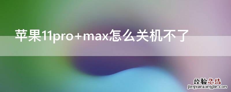 iPhone11pro max怎么关机不了