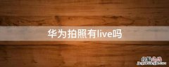 华为拍照有live吗