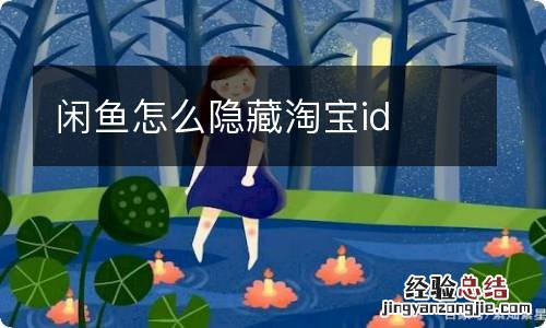 闲鱼怎么隐藏淘宝id