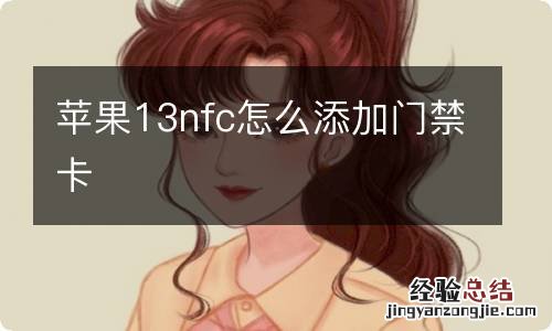 苹果13nfc怎么添加门禁卡