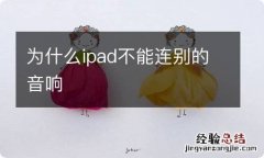 为什么ipad不能连别的音响