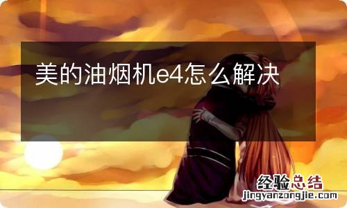 美的油烟机e4怎么解决