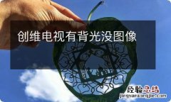 创维电视有背光没图像