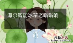 海尔智能冰箱老嗡嗡响