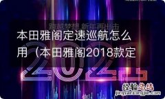 本田雅阁2018款定速巡航怎么用 本田雅阁定速巡航怎么用