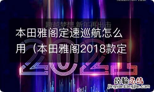 本田雅阁2018款定速巡航怎么用 本田雅阁定速巡航怎么用