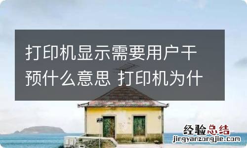 打印机显示需要用户干预什么意思 打印机为什么显示需要用户干预