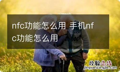 nfc功能怎么用 手机nfc功能怎么用