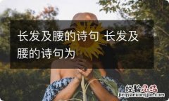 长发及腰的诗句 长发及腰的诗句为