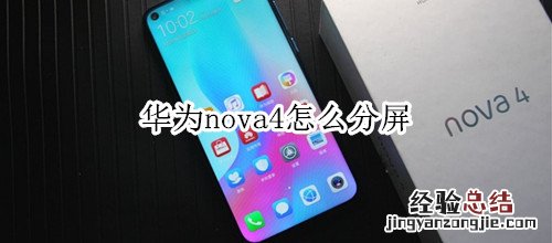 华为nova4怎么分屏