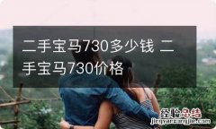 二手宝马730多少钱 二手宝马730价格