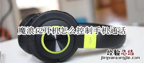 魔浪f2耳机怎么控制手机通话