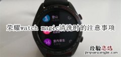 荣耀watch magic清洗时的注意事项