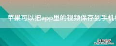 iPhone可以把app里的视频保存到手机相册吗