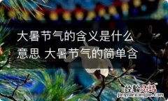 大暑节气的含义是什么意思 大暑节气的简单含义是什么