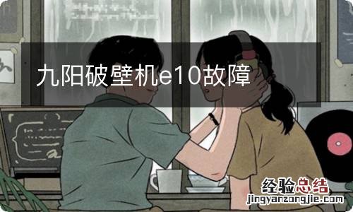 九阳破壁机e10故障