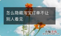 怎么隐藏淘宝订单不让别人看见