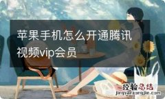 苹果手机怎么开通腾讯视频vip会员