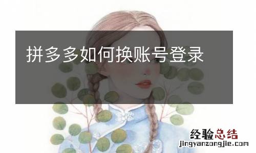 拼多多如何换账号登录