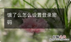 饿了么怎么设置登录密码