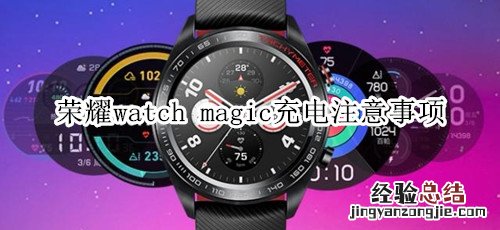 荣耀watch magic充电注意事项