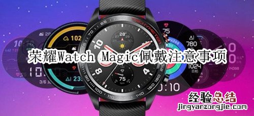 荣耀Watch Magic佩戴注意事项