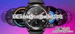 荣耀watch magic怎么充电