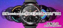 荣耀watch magic智能手表怎么恢复出厂设置