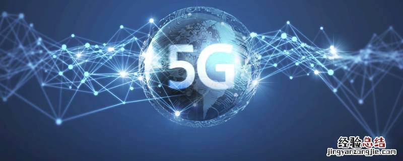 手机显示5g就是5g网络吗 手机上面显示5G就是使用了5G吗